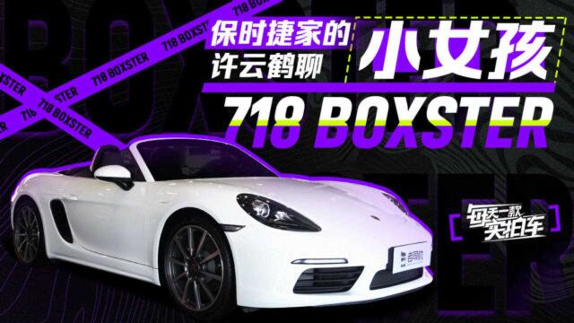 亲民的敞篷跑车 搭2.0T发动机 保时捷718 Boxster静态评测