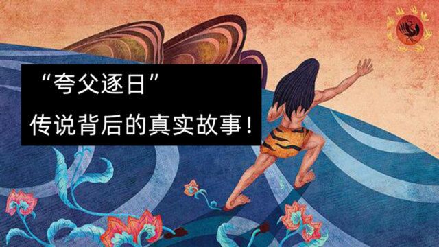 【神话冷知识】山海经对夸父死因有两种记载,夸父逐日背后故事!