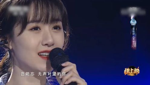 袁冰妍有努力：一曲《莫望》献上，长的好看会跳舞简直优秀！