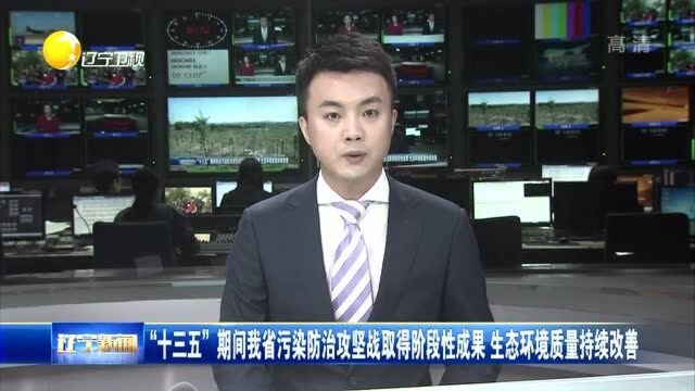 “十三五”期间辽宁省污染防治攻坚战取得阶段性成果