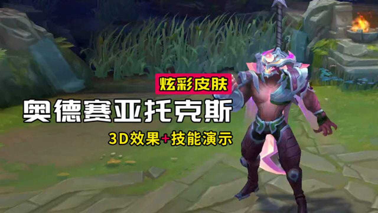奥德赛剑魔炫彩皮肤可惜技能配色没变化