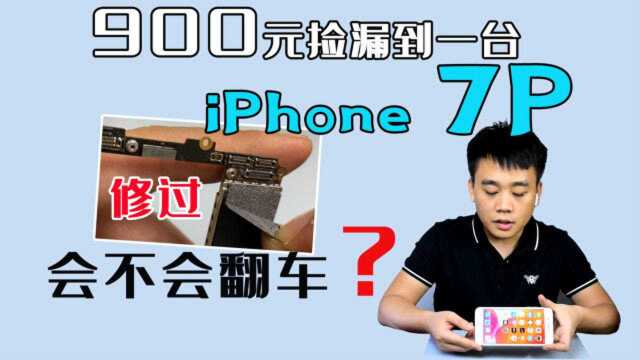 花了900元捡漏一台iPhone 7P,主板小修过,算不算翻车?