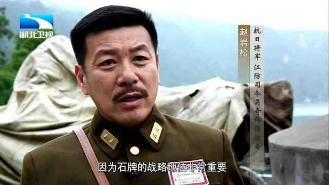 石牌的战略地位非常重要,是鄂西会战的关键|中国No.1