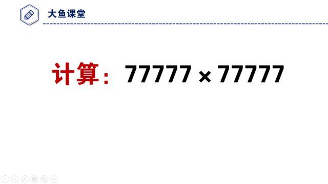 简便计算,77777*77777,这个方法怎么样?