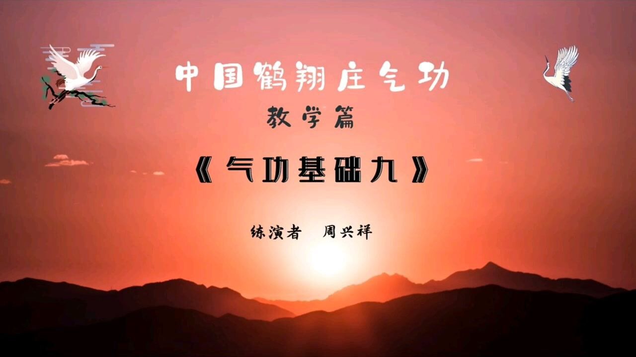 鹤翔庄气功教学篇气功基础九