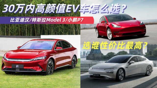 30万内高颜值EV车对决!汉EV/Model 3/P7,选谁性价比最高