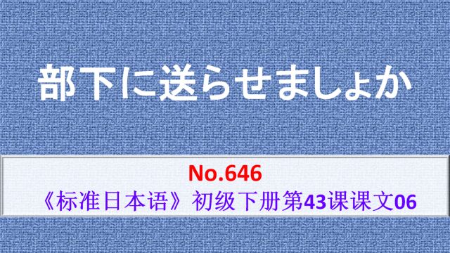 日语学习:部下に送らせましょうか,让我部下送你吧