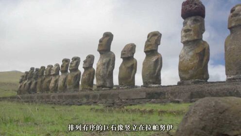 这887座巨石雕像是为守护火山岛么？复活岛上到底有着怎样的秘密？