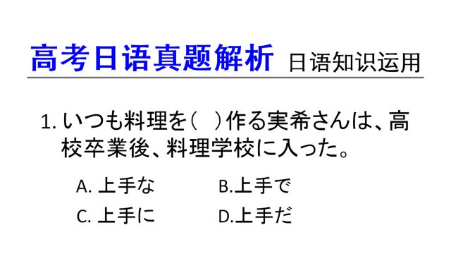 日语高考真题解析:形容动词的连用形