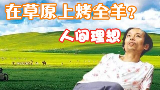 西旗羊肉声名远扬!在大草原上吃全羊宴,绝对是多数人的梦想之一