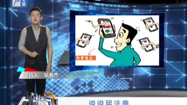 说说民法典:网络不当发言 侵害他人名誉权