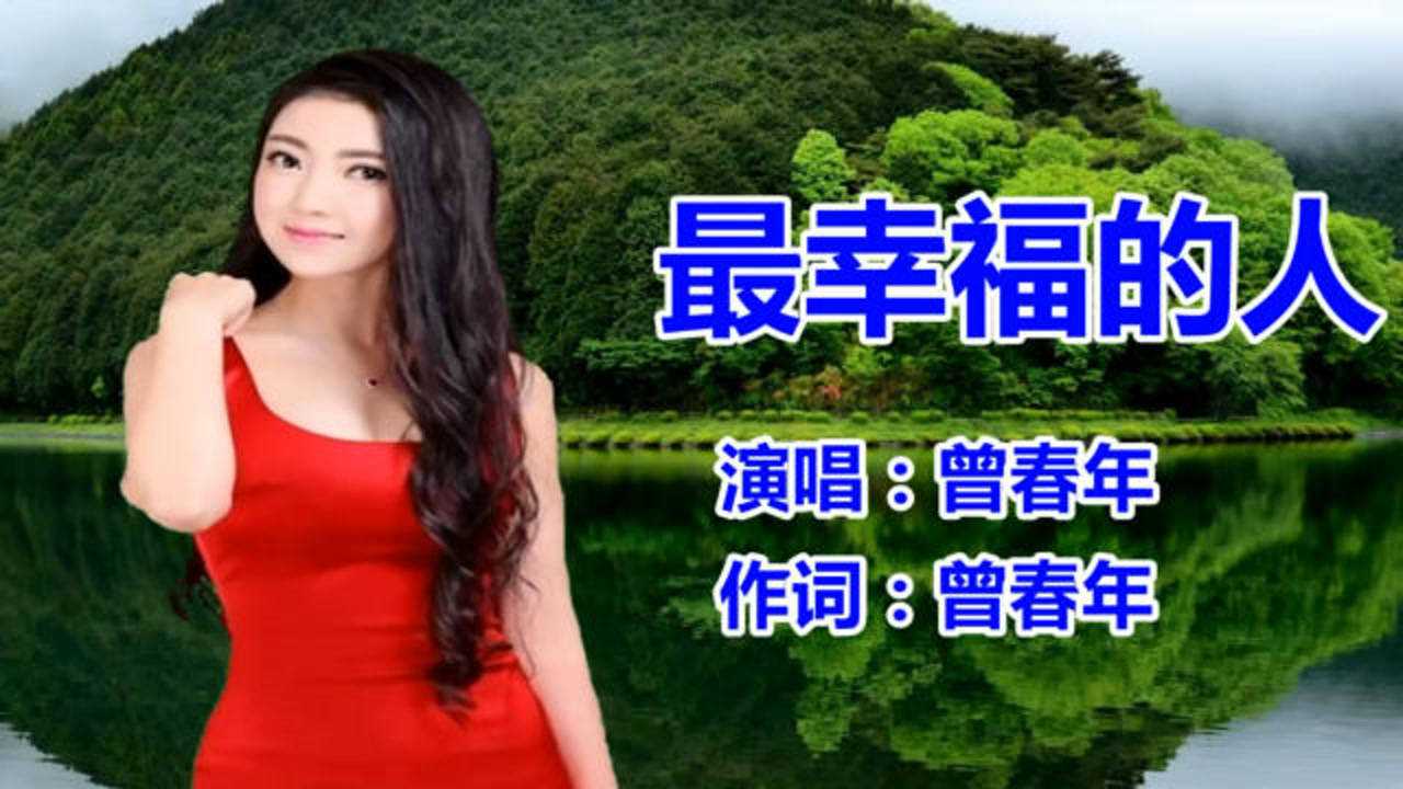 曾春年《最幸福的人》网络金曲