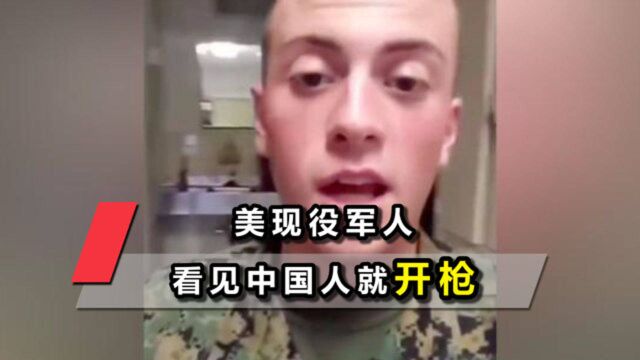 美一现役军人:看见中国人就开枪,美军忙甩锅:不代表核心价值观