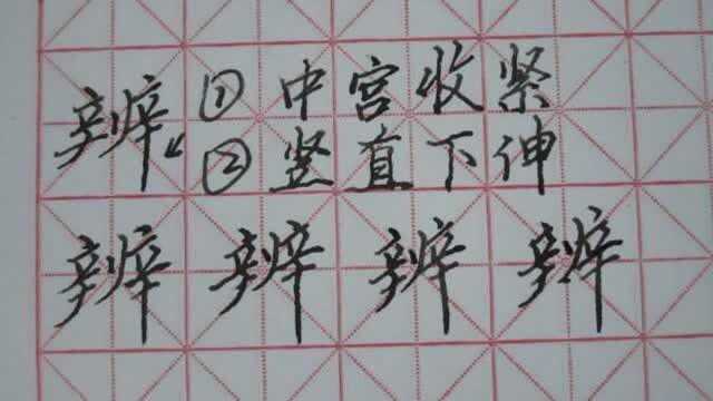 辨,辛字旁,正楷