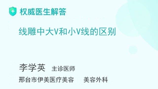 线雕中大V线和小V线的区别是什么?——邢台伊美整形