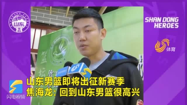 出征新赛季丨山东男篮焦海龙:跟贾诚、陶汉林对抗让我提高很多