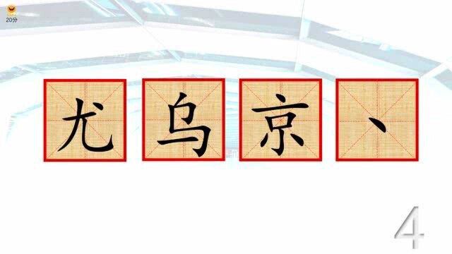 四部件组成一个字,有尤乌京再加一点,组合在一起是个什么汉字?要动脑才行