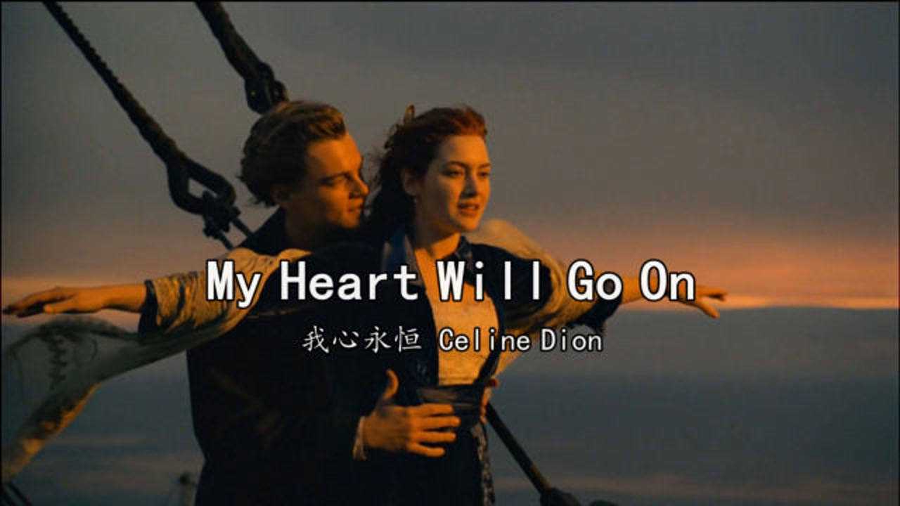 泰坦尼克号主题曲我心永恒旋律悠扬凄美动人
