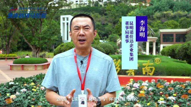 “马拉松彻底地改变了我对人生的态度”,昆明诺仕达企业董事长李海明为2020环滇超级马拉松加油!