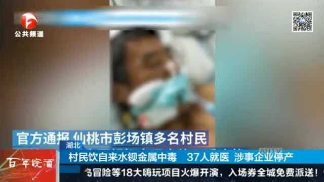 湖北仙桃:村民饮自来水钡金属中毒 37人就医 涉事企业停产