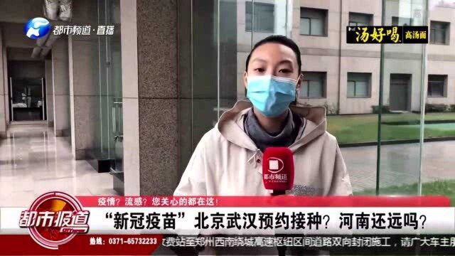 好消息!“新冠疫苗”北京武汉可预约接种了,河南还远吗?