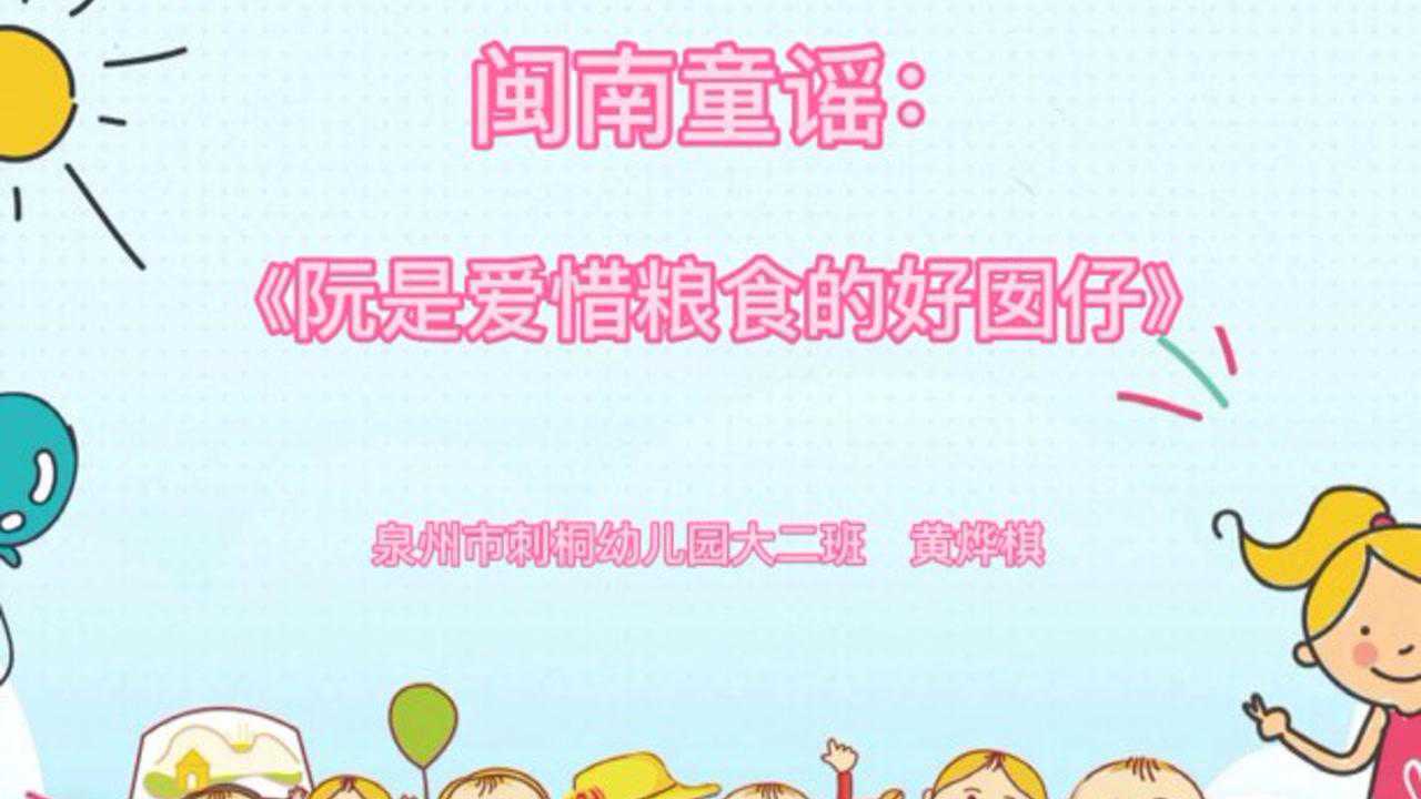 闽南童谣:阮是爱惜粮食的好囡仔_腾讯视频
