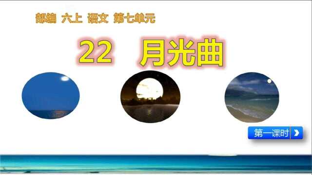 部编六上语文第七单元22月光曲第一课时