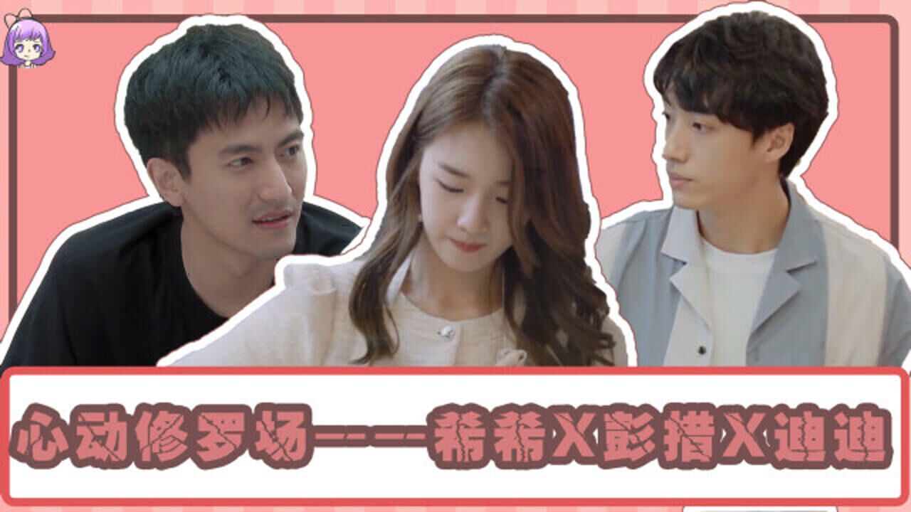 心动丨扎西彭措x姚沐希x陈延迪丨彭措开始发起进攻?