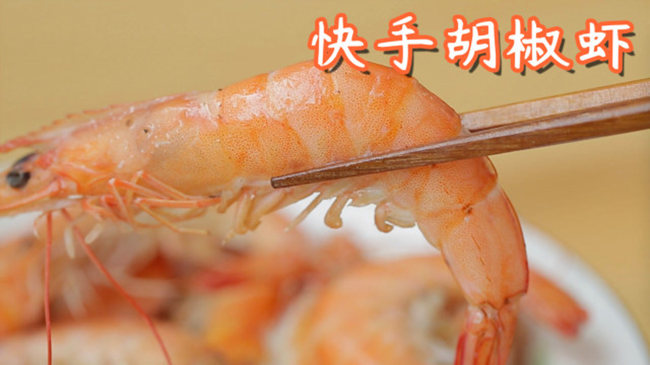 不会失败,5分钟快手胡椒虾