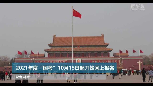 2021年度“国考”10月15日起开始网上报名