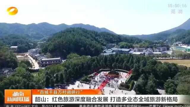 韶山:红色旅游深度融合发展 打造多业态全域旅游新格局