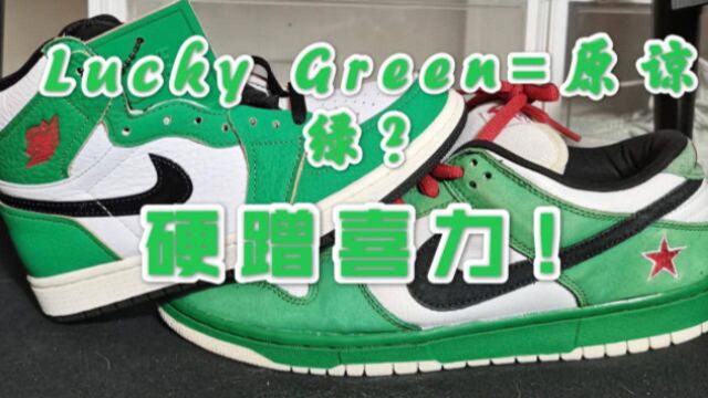 Lucky Green=原谅绿?AJ1小喜力开箱