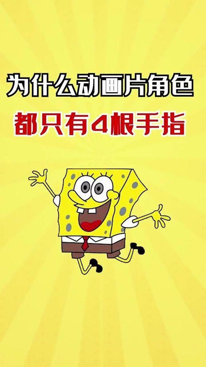 为什么海绵宝宝只有四根手指呢?