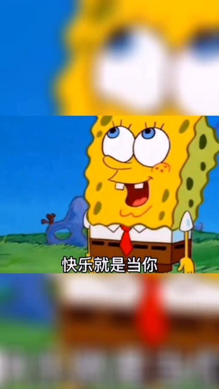 海绵宝宝经典语录:快乐是什么