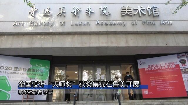 全国设计“大师奖”获奖集锦在鲁美开展