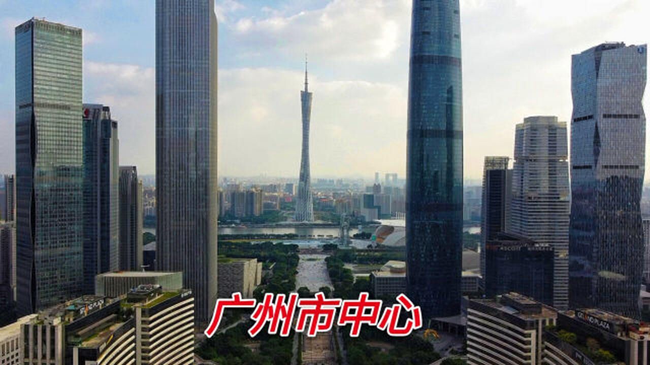 实拍广州市中心，不愧为世界一线大城市，太让人震撼了_高清