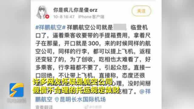 乘客质疑20寸行李箱难登机 祥鹏航空回应:票没定、假定性问题没法回答你