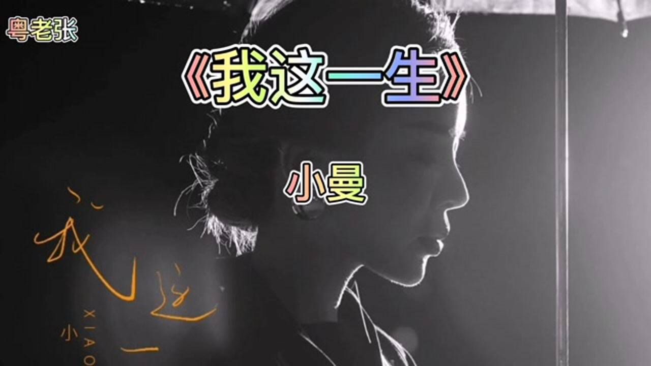 小曼《我这一生》