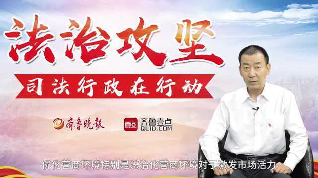 法治攻坚|专访泰安市司法局党委书记、局长张培峰