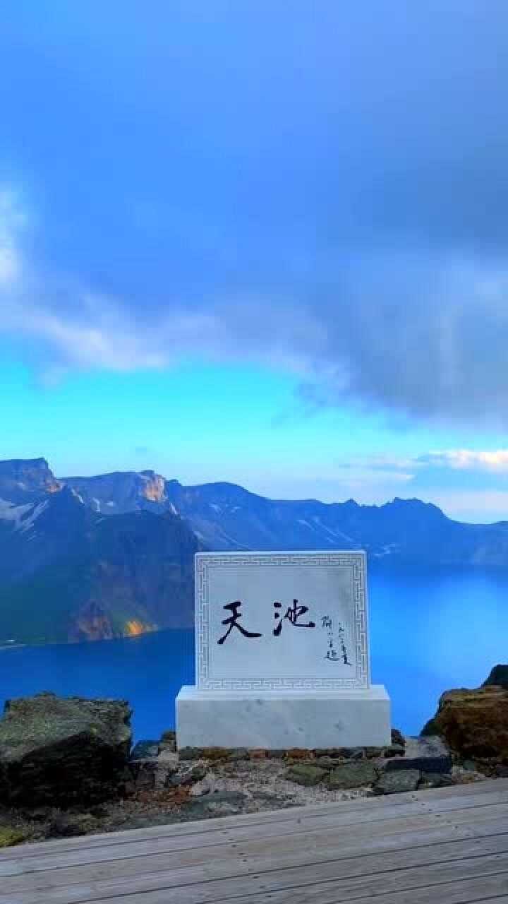 终于看到长白山天池,传说有仙女在这洗过澡,不知道是真是假!