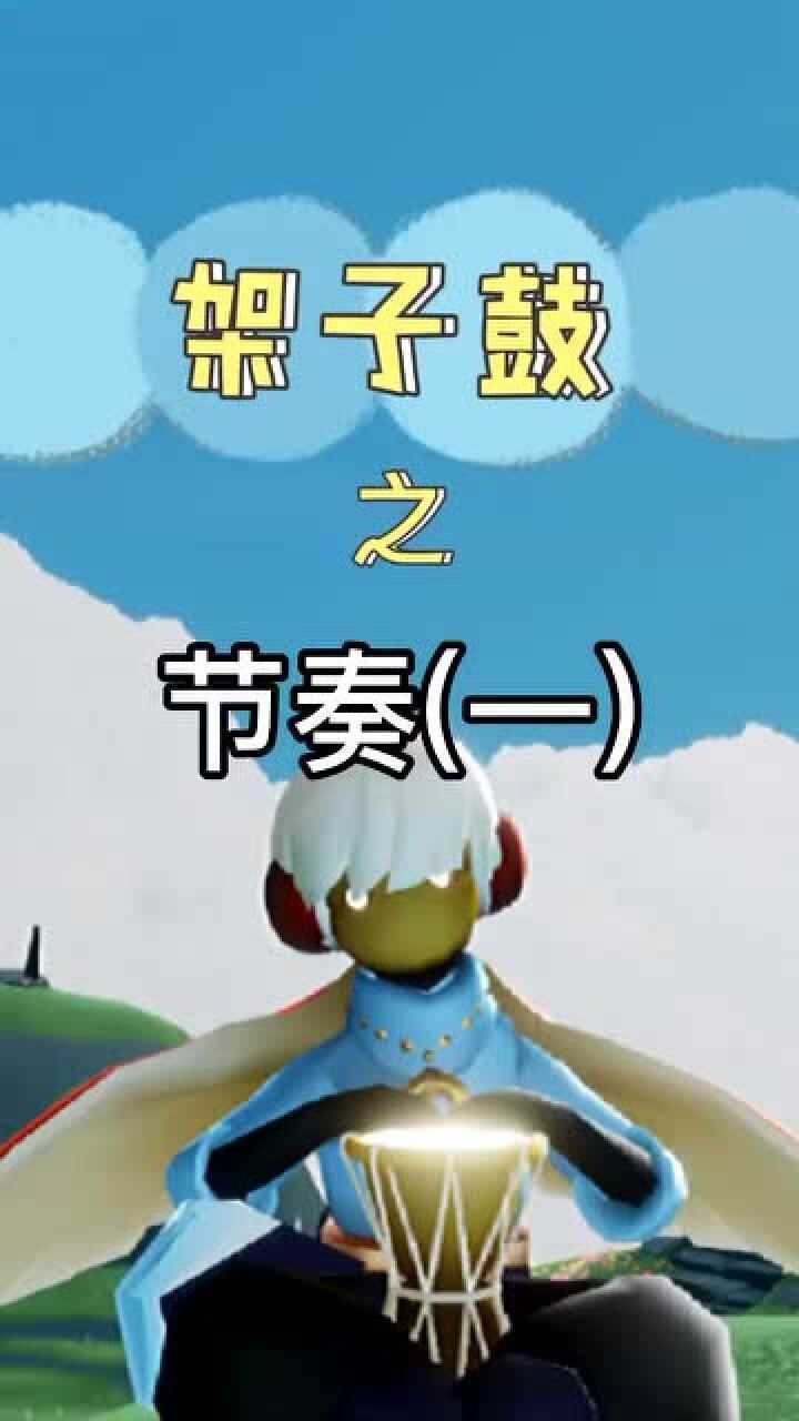 光遇:架子鼓的入门级玩法!