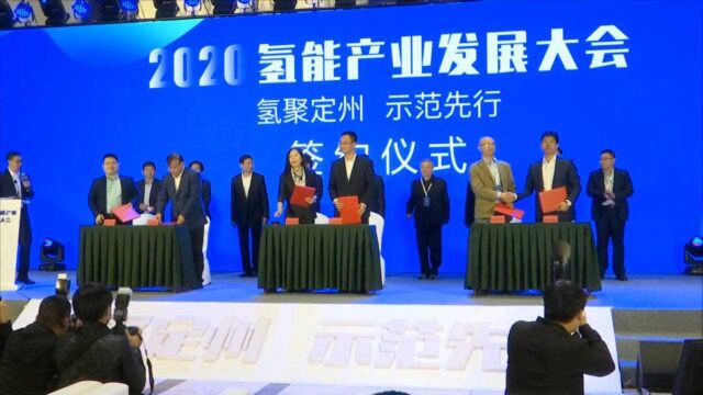 定州市举行2020氢能产业发展大会