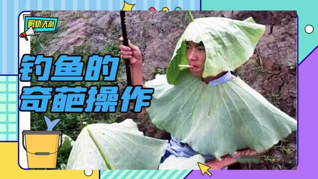 这些人钓鱼的奇葩方式,是我看不懂的操作!都是人才