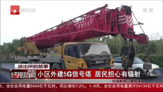 小区外建5G信号塔 居民担心有辐射