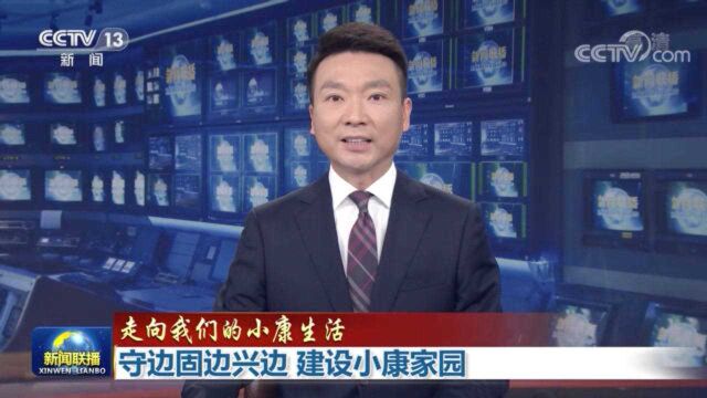 【走向我们的小康生活】守边固边兴边 建设小康家园