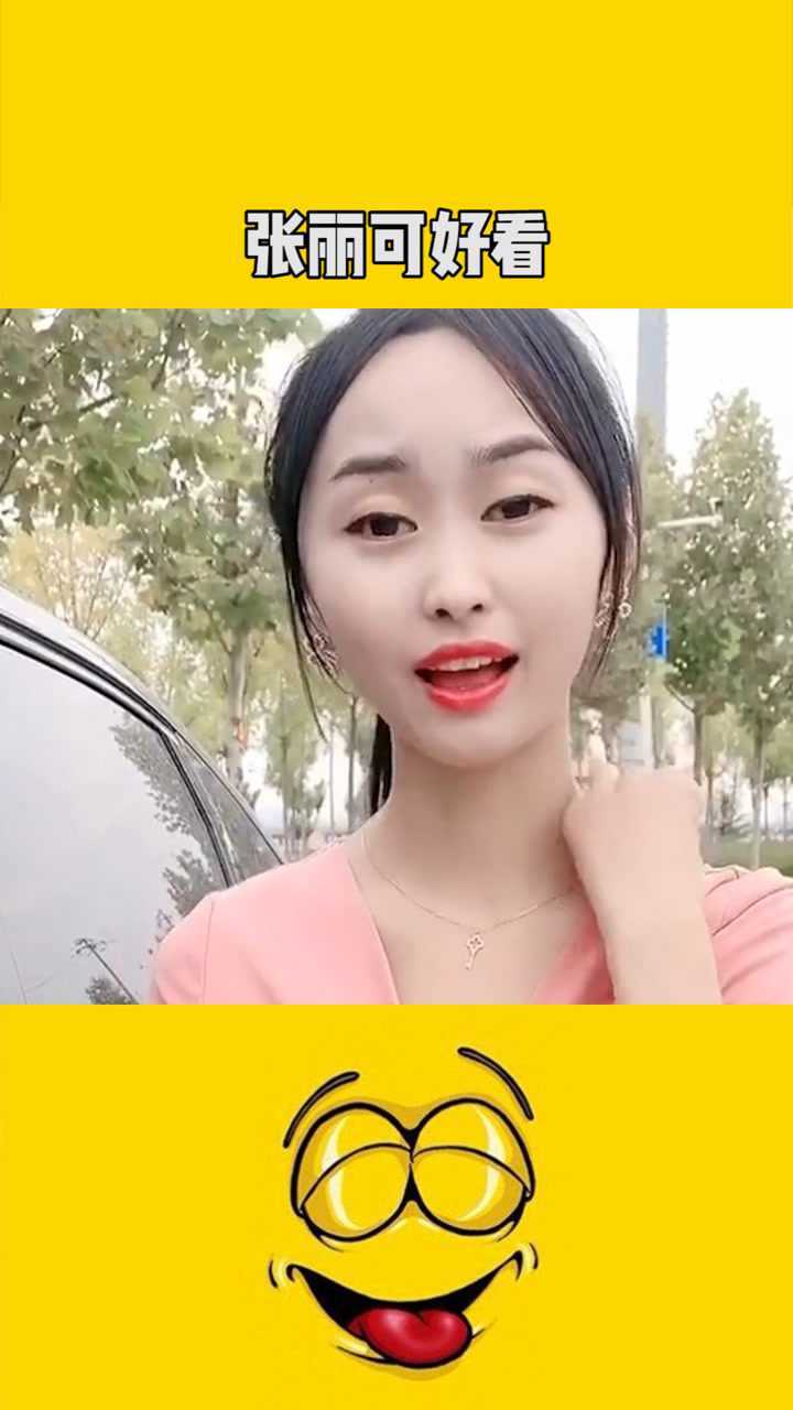 张丽可好看了
