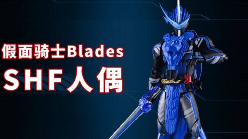 假面骑士圣刃:二骑blades化身shf人偶,自带配件包属性