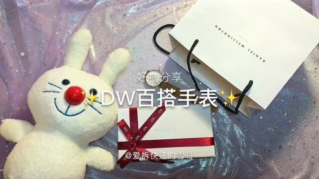 DW百搭手表开箱,真的物超所值!