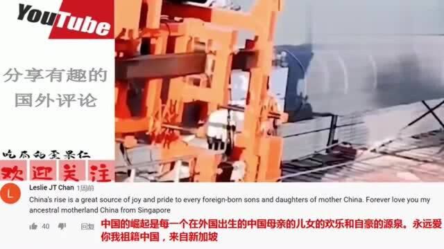 中国基础建设引老外热议!