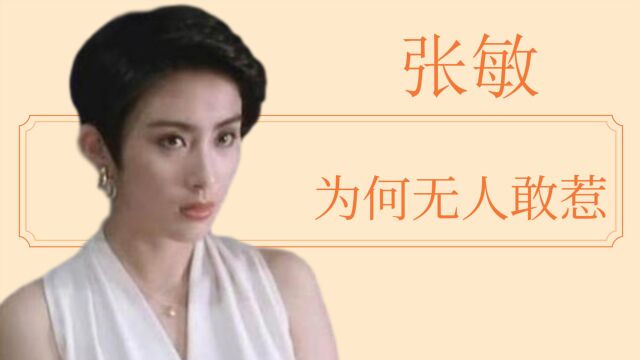 “四大尤物”张敏:和向华胜恋爱!入影坛无人敢碰,如今听经念佛